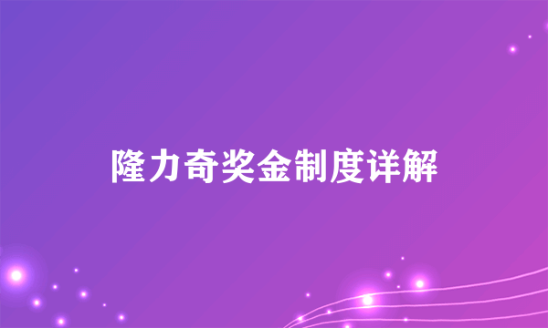 隆力奇奖金制度详解