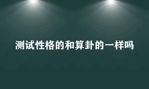 测试性格的和算卦的一样吗