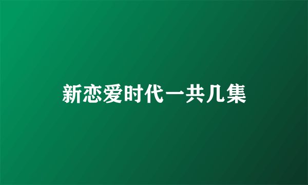 新恋爱时代一共几集