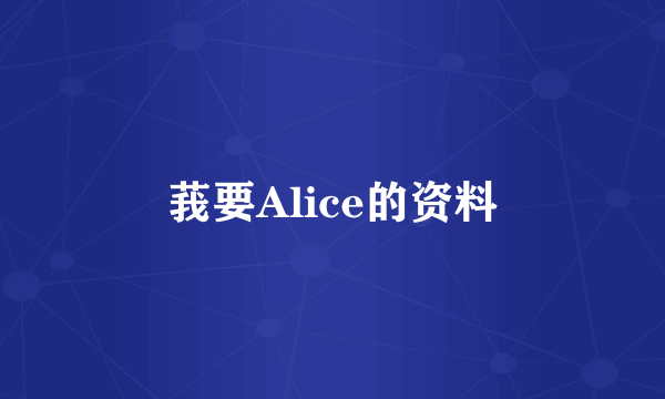 莪要Alice的资料