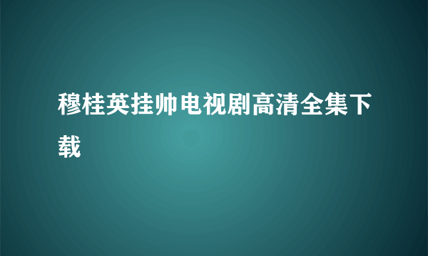 穆桂英挂帅电视剧高清全集下载