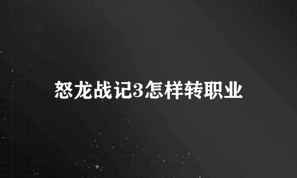 怒龙战记3怎样转职业