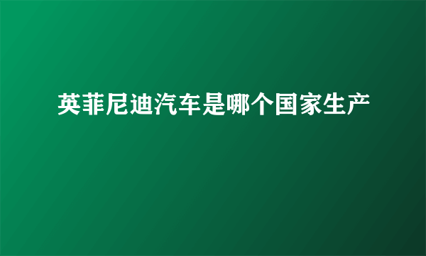 英菲尼迪汽车是哪个国家生产