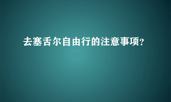 去塞舌尔自由行的注意事项？