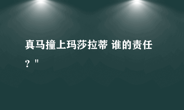 真马撞上玛莎拉蒂 谁的责任？