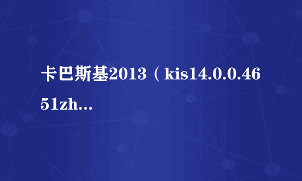 卡巴斯基2013（kis14.0.0.4651zh-Hans-cn）如何使用KEY授权文件