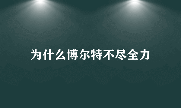 为什么博尔特不尽全力