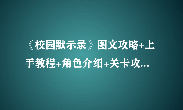 《校园默示录》图文攻略+上手教程+角色介绍+关卡攻略+全boss+全解谜【游侠攻略组】