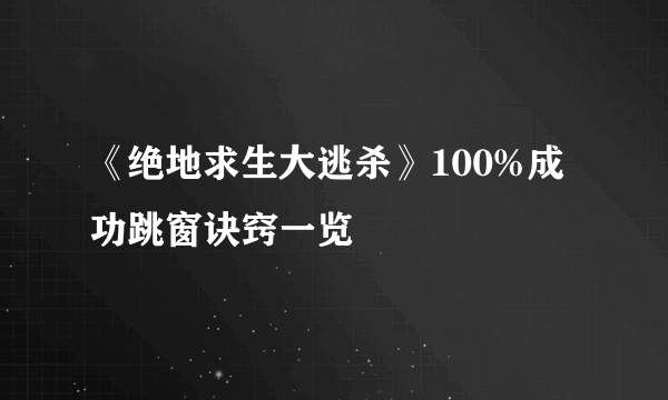 《绝地求生大逃杀》100%成功跳窗诀窍一览