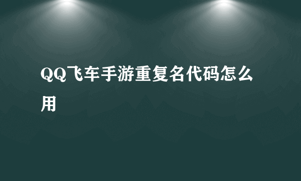 QQ飞车手游重复名代码怎么用