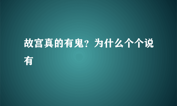 故宫真的有鬼？为什么个个说有