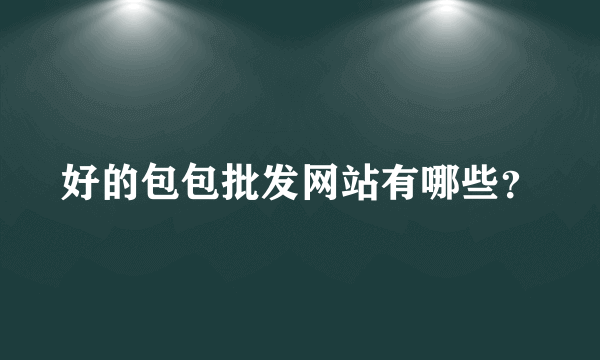 好的包包批发网站有哪些？