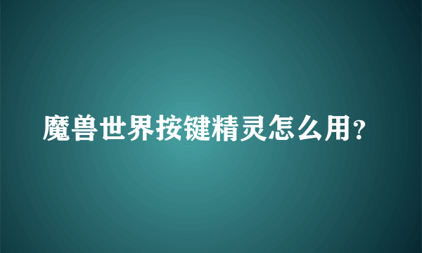 魔兽世界按键精灵怎么用？