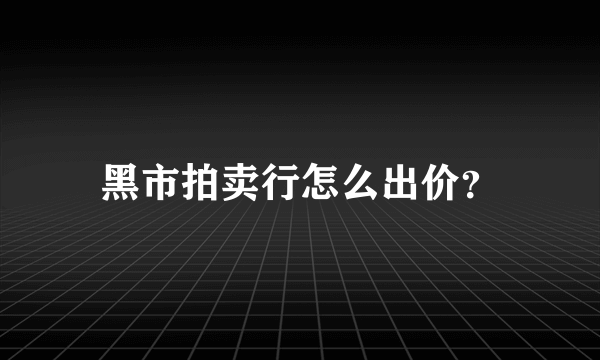 黑市拍卖行怎么出价？