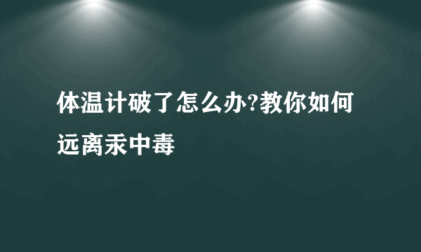 体温计破了怎么办?教你如何远离汞中毒