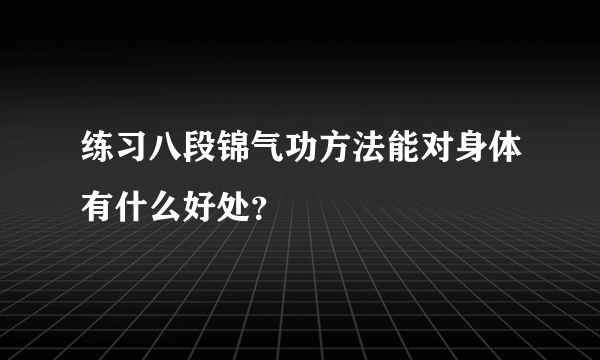 练习八段锦气功方法能对身体有什么好处？