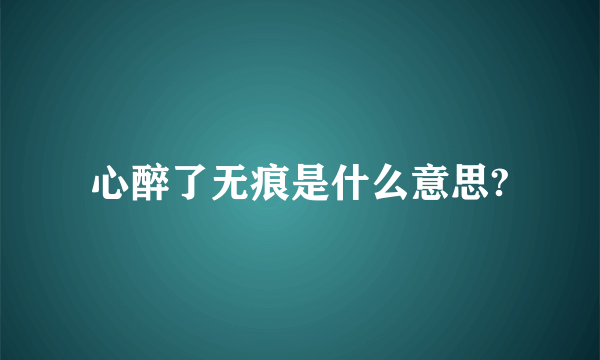 心醉了无痕是什么意思?