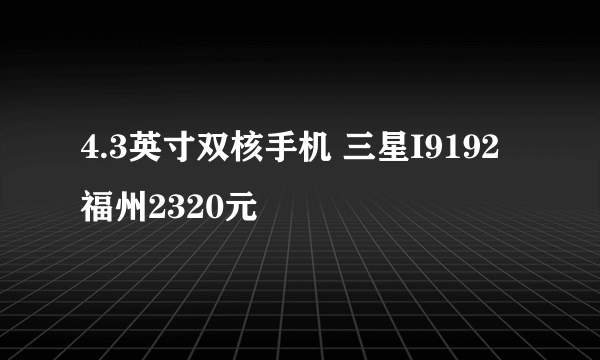 4.3英寸双核手机 三星I9192福州2320元