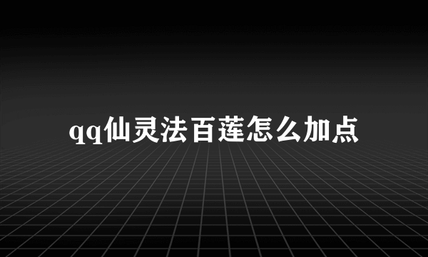 qq仙灵法百莲怎么加点