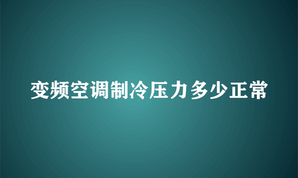 变频空调制冷压力多少正常