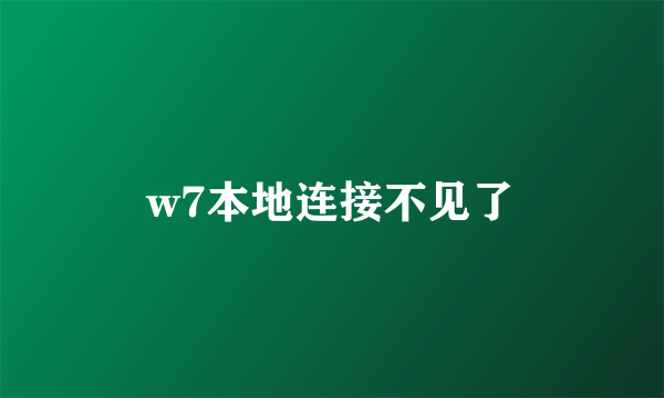 w7本地连接不见了