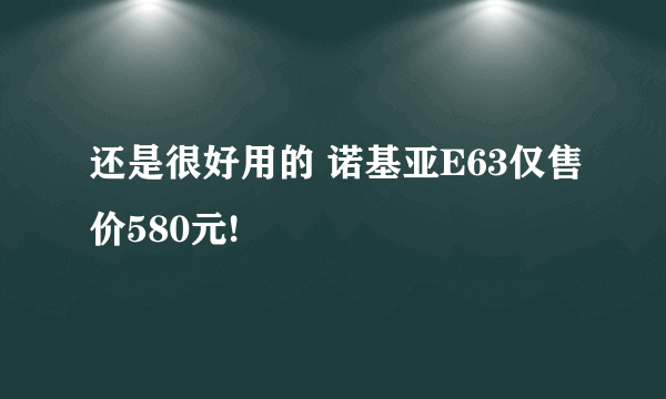 还是很好用的 诺基亚E63仅售价580元!