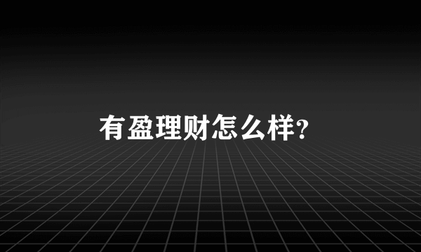 有盈理财怎么样？