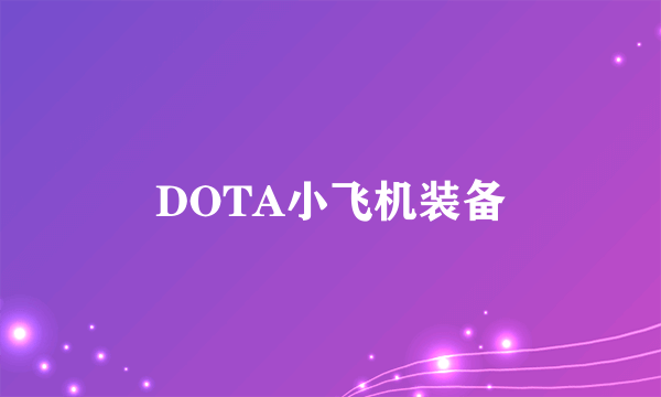 DOTA小飞机装备