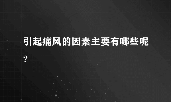 引起痛风的因素主要有哪些呢？