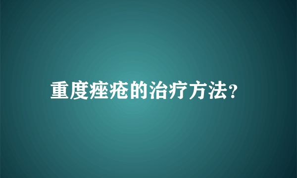 重度痤疮的治疗方法？