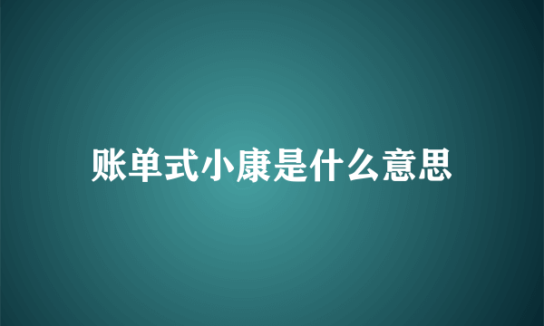 账单式小康是什么意思