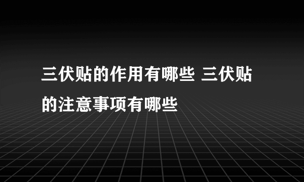 三伏贴的作用有哪些 三伏贴的注意事项有哪些