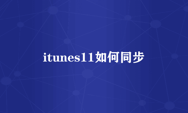 itunes11如何同步