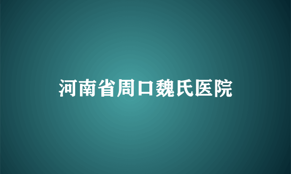 河南省周口魏氏医院