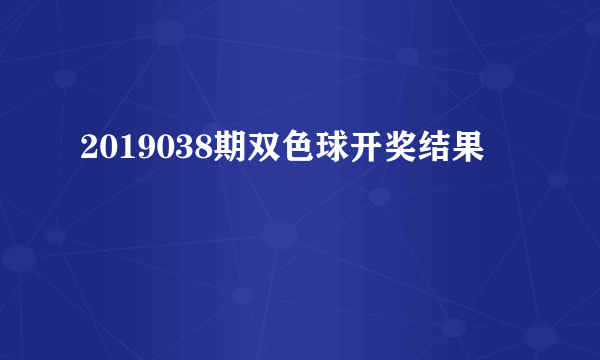 2019038期双色球开奖结果