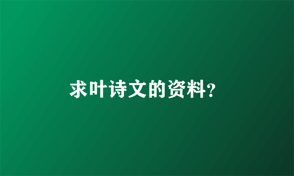 求叶诗文的资料？