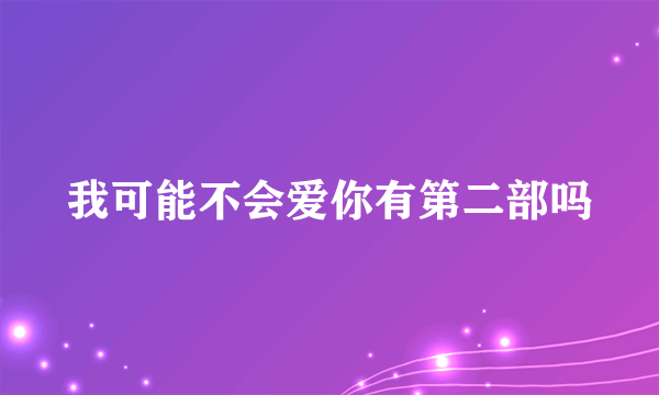 我可能不会爱你有第二部吗