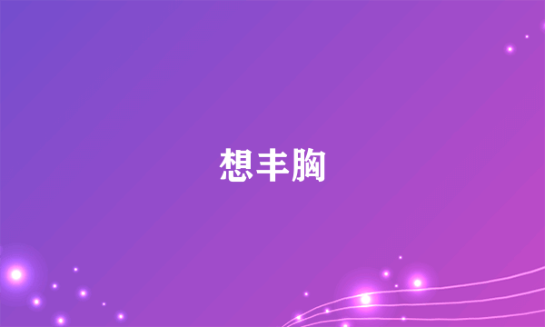 想丰胸