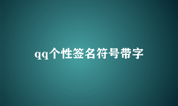 qq个性签名符号带字