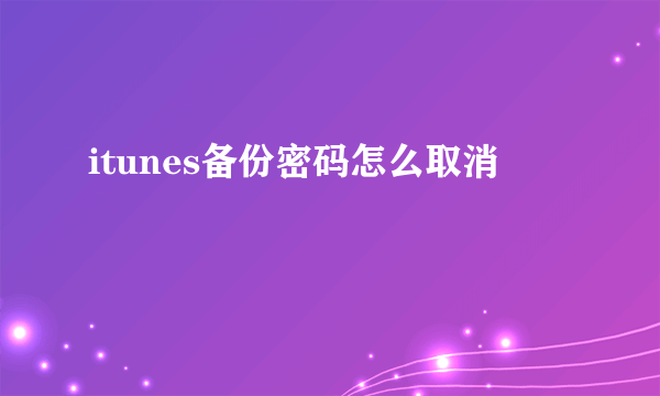 itunes备份密码怎么取消