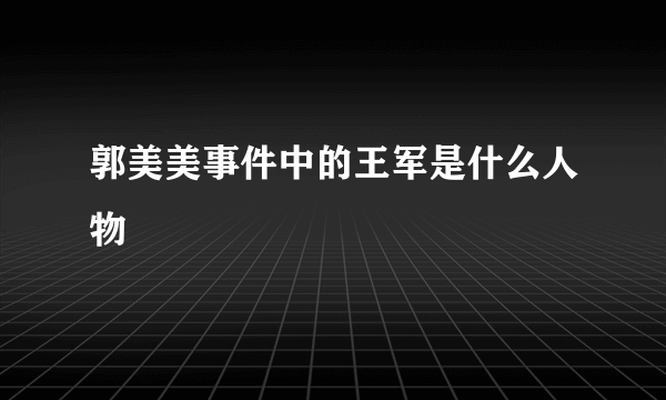 郭美美事件中的王军是什么人物