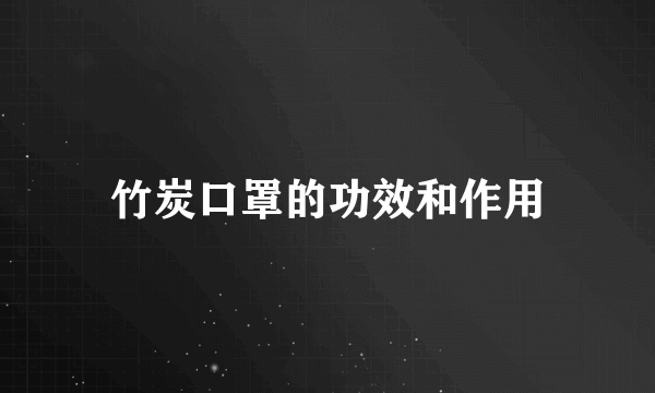 竹炭口罩的功效和作用