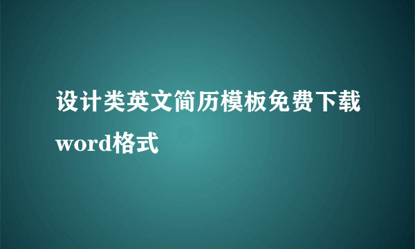 设计类英文简历模板免费下载word格式