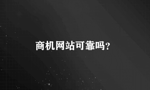 商机网站可靠吗？