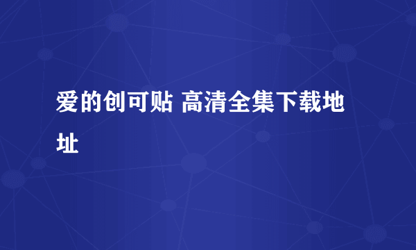 爱的创可贴 高清全集下载地址