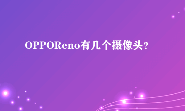 OPPOReno有几个摄像头？