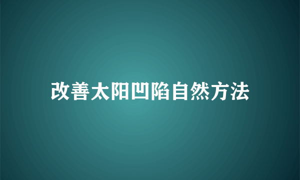 改善太阳凹陷自然方法