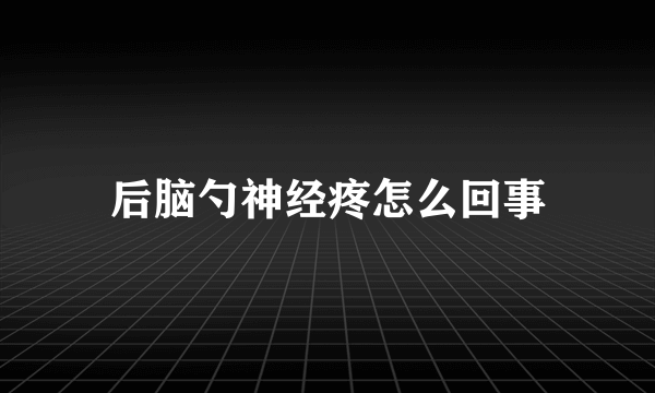 后脑勺神经疼怎么回事