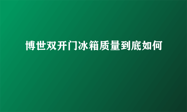 博世双开门冰箱质量到底如何