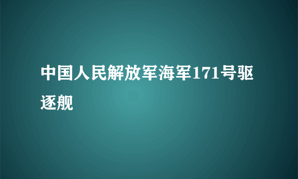 中国人民解放军海军171号驱逐舰